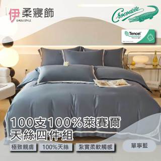【伊柔寢飾】Crocodile 100支100%萊賽爾天絲四件組-單寧藍｜素色床包 床包床單 兩用被被套 兩用被床包組
