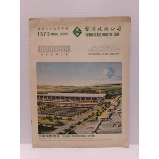 【老時光小舖】早期懷舊收藏-民國67年 玻璃公司年報(黑松汽水.百事可樂.臺豐汽水.老醬菜罐.絕版老瓶罐)