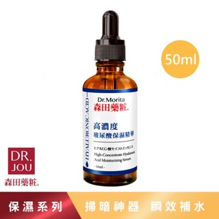 【森田藥粧】高濃度玻尿酸保濕精華 50ml/瓶 森田精華液 玻尿酸精華液 保濕精華 保濕精華液 精華液 保濕