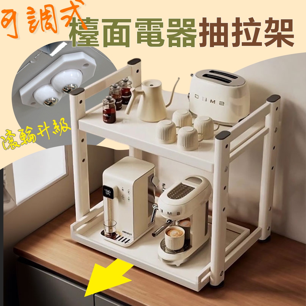 【居家cheaper】可調式檯面電器抽拉架 PK5438-WT 電器架 微波爐架 烤箱架 咖啡機架 收納架 鐵架 氣炸鍋