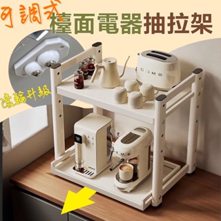 【居家cheaper】可調式檯面電器抽拉架 PK5438-WT 電器架 微波爐架 烤箱架 咖啡機架 收納架 鐵架 氣炸鍋