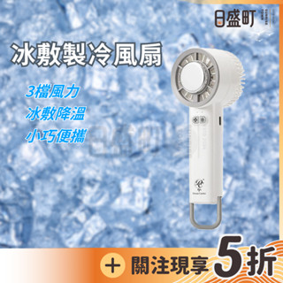 涼感風扇 冰敷製冷風扇 手持風扇 製冷風扇 隨身風扇 小電扇 小風扇 靜音風扇 日盛町
