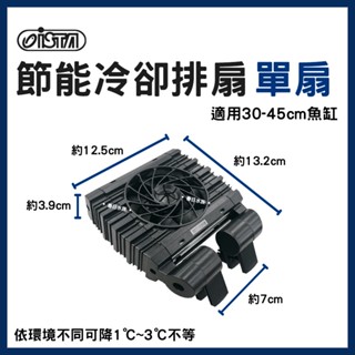 免運【春日水族】ISTA 節能冷卻排扇 單扇 一扇 魚缸風扇 魚缸 冷卻 降溫 風扇 冷卻機 冷卻風扇機 水草 伊士達