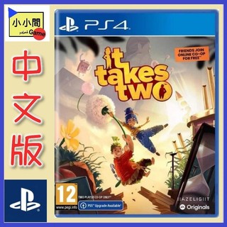 桃園小小間電玩 領卷9折 PS4 雙人成行 雙人同行 It Takes Two 中英文 可兩人遊玩
