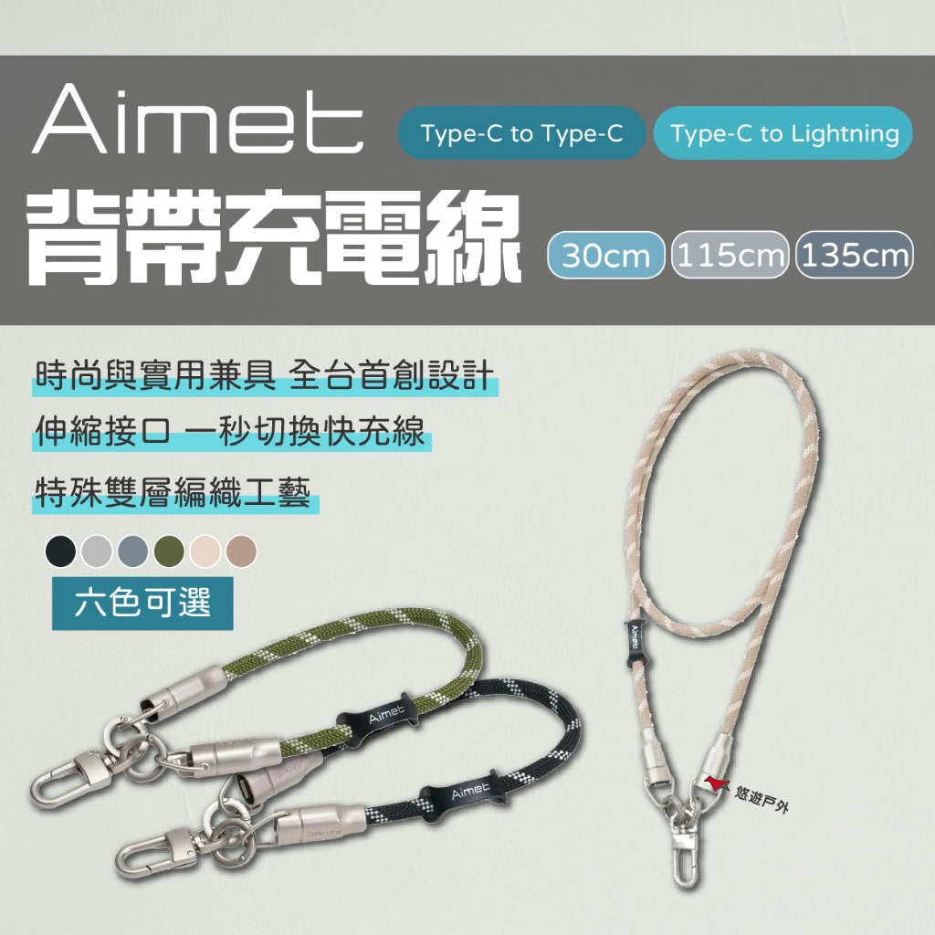 【Aimet】背充線 六色 30/115/135cm C to L/ C to C 行動電源線 快充線 悠遊戶外