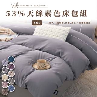 大老婆寢具【53%天絲素色床包組】50S萊賽爾纖維 日本大和抗菌 多款任選 雙人四件組 薄床包 枕套 兩用被