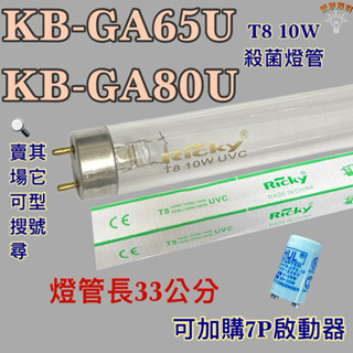 💫新朕照明💫 現貨 聲寶烘碗機KB-GA65U KB-GA80U T8 10W UVC 254NM 殺菌燈管 殺菌效果佳