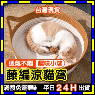 藤編涼貓窩 (臺灣現貨) 貓窩 貓咪窩 貓鍋 貓床 貓咪床墊 貓咪窩 貓咪貓鍋 寵物窩 寵物床墊 貓咪圓形窩 貓籃