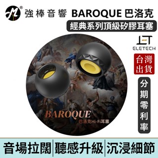 ELETECH BAROQUE 巴洛克耳塞 奈米波紋結構 日本醫療級矽膠 驚人的細節量表現 耳套 頂級耳塞