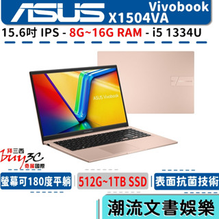 《快閃促銷》ASUS 華碩 X1504 X1504VA 密誘金 娛樂筆電【15.6吋/i5-1334U/Buy3c奇展】