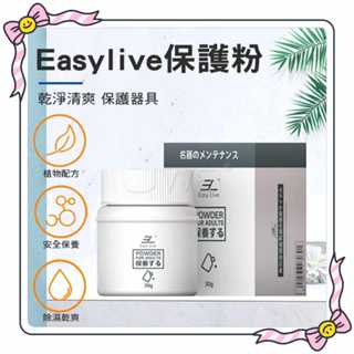 牽手情趣禮品 EasyLive 自慰器 自慰套 名器 飛機杯 玩具情趣用品器具專用保養粉 - 30g