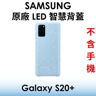 【原廠吊卡盒裝】三星 Samsung Galaxy S20+ 原廠 LED 智能背蓋●智能●保護殼