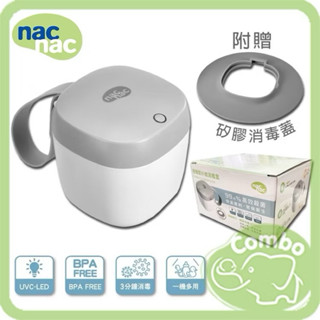 nac nac外出攜帶式奶嘴奶瓶消毒機 九成新 無盒