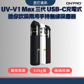 【ONPRO】 USB-C 迷你吸塵器UV-V1 Max｜吹吸兩用｜無線手持｜7KPa吸力｜LED電量顯示｜附收納袋