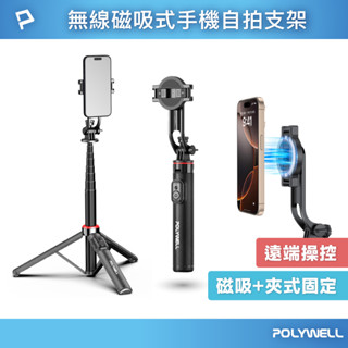 POLYWELL 無線磁吸式手機自拍支架 磁吸自拍桿 自拍棒 直播腳架 藍芽遙控 手機支架 三腳架 寶利威爾 臺灣現貨