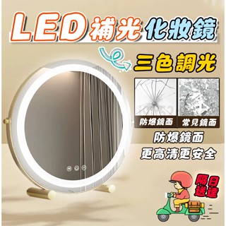 【隔日達🚀免運】led化妝鏡 破損包賠 可旋轉LED三色調光大圓鏡 觸控鏡子化妝鏡立鏡 ins圓鏡 桌面梳妝鏡 加厚鏡面