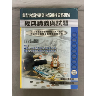銀行內部控制與內部稽核資格測驗 經典講義與試題 二手