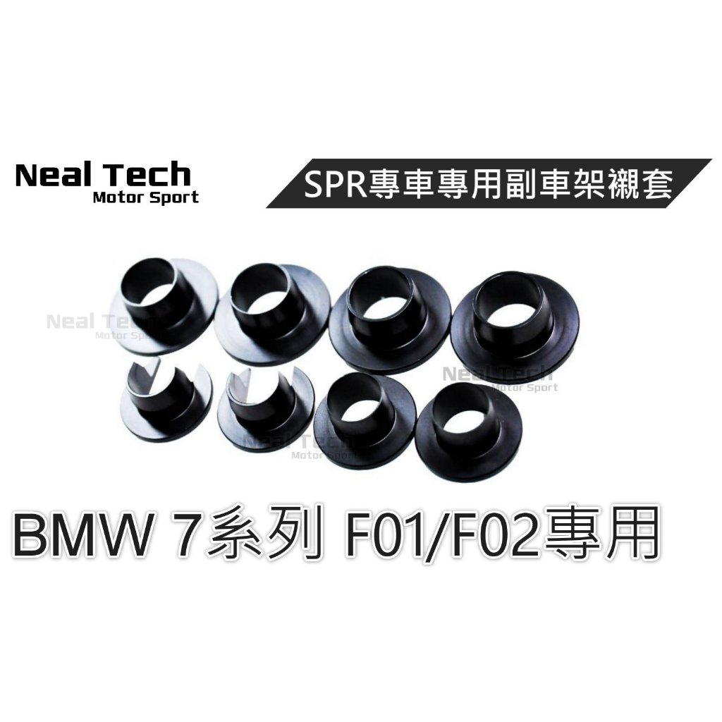 BMW 7系列 F01 F02 SPR 副車架襯套 底盤襯套 F01襯套 F01副車架 F02襯套 F02副車架 大七