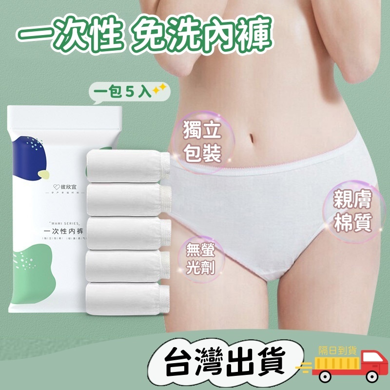 獨立包裝 一次性內褲 旅行免洗內褲 純棉內褲 拋棄式內褲 生理褲 產婦免洗內褲 一次性女內褲 內褲 透氣 大尺碼 彼欣宜