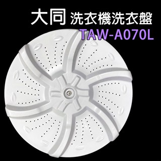 原廠 大同 洗衣機 TAW-A070L 迴轉盤 轉盤 洗衣盤