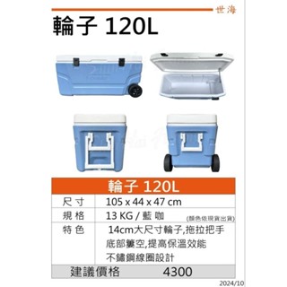 《 漢國釣具》世方 輪子冰箱120公升，冰箱，保冰桶，行動冰箱，船釣，白帶魚，露營，大冰箱
