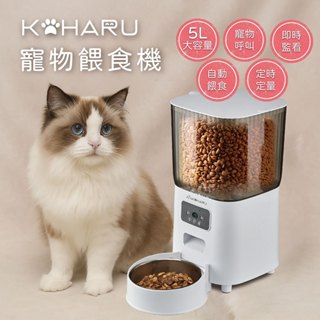 【日本KOHARU】遠端WiFi視訊語音5L自動寵物餵食器HA-P04 (可無線使用/APP控制/語音互動/居家監控)