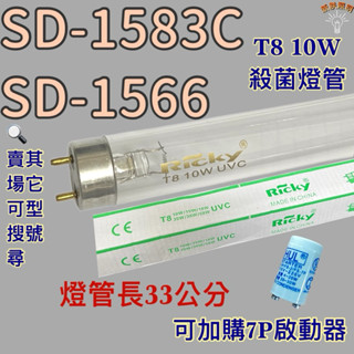 💫新朕照明💫 現貨 尚朋堂烘碗機 SD-1566 SD-1583C T8 10W UVC 254NM 殺菌燈管殺菌效果佳