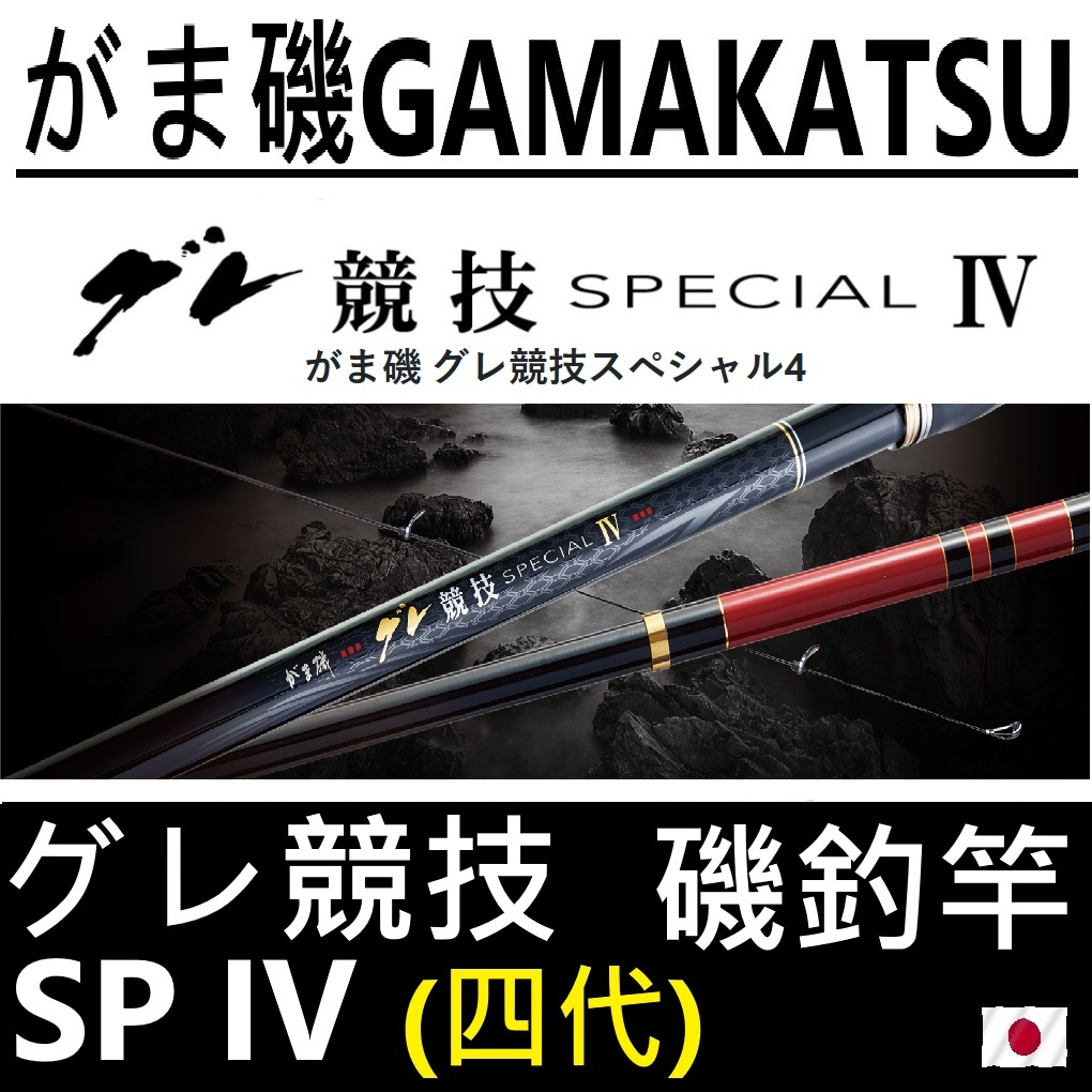 ∞鋍緯釣具網路店∞GAMAKATSU がまかつ GAMA グレ競技IV GURE競技四代 競技4 磯釣竿 磯釣 海釣
