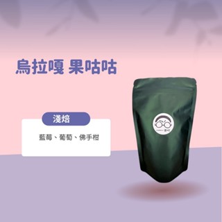 【接單鮮焙】烏拉嘎果咕咕(淺焙)-全館各國精選咖啡豆/藝妓/耶加雪菲/手沖咖啡/濾掛咖啡/衣索比亞