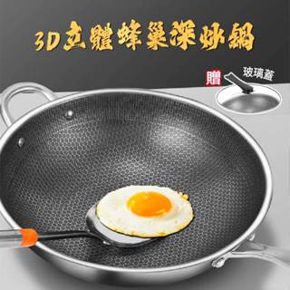 【HAPPY購】3D立體蜂巢深巢鍋 蜂巢鍋 3D不沾鍋 無塗層炒鍋 健康不沾鍋推薦 鋼網不沾鍋 不鏽鋼炒鍋