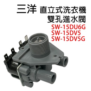 三洋 洗衣機 給水閥 進水閥 SW-15DU6G SW-15DV5 SW-15DV5G