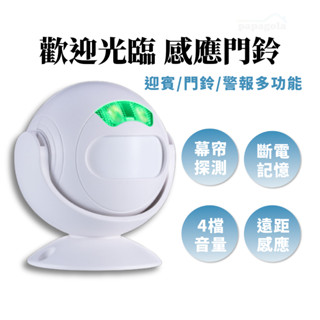 [升級款 歡迎光臨 迎賓門鈴] 門鈴 警報器 感應門鈴 門鈴感應器 來客報知器 迎賓門鈴
