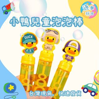 🔥在臺現貨速發🚀鴨小泡泡棒 小朋友泡泡棒 泡泡棒 泡泡槍 吹泡泡 泡泡玩具 兒童吹泡泡玩具 兒童玩具 泡泡水