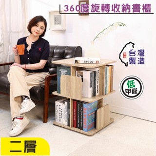 BuyJM直立式360度旋轉二層書櫃 臺灣製造 收納展示櫃 置物邊櫃BO070 邊櫃 茶几 書架 置物架 收納櫃 臺灣製