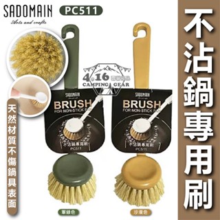 SADOMAIN不沾鍋專用刷【4.16 露營部品】仙德曼沙/綠色 PC511 刷子 清潔刷 棕刷 不沾鍋刷 平底鍋刷
