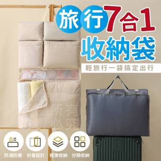 【口袋購物】旅行7合1收納袋 旅行收納包 行李箱收納 旅行收納 行李收納 旅行用 吊掛式 行李收納袋