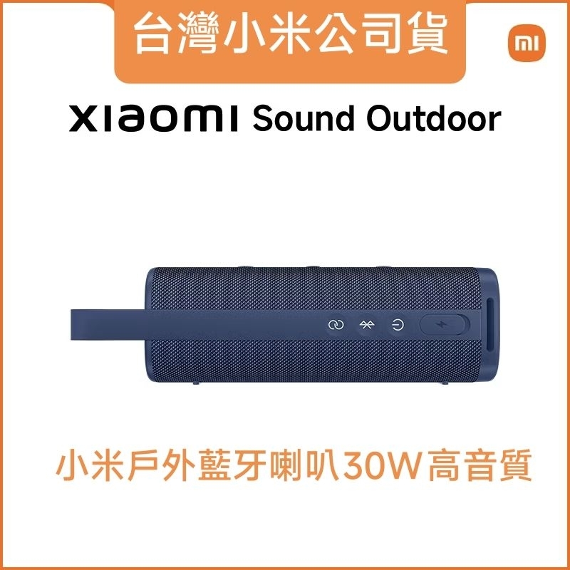 台灣小米公司貨 戶外藍牙喇叭Sound Outdoor 30W【台灣小米保固】藍芽5.0 IP67防水長時效撥放. 