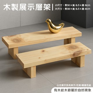 陳列木架 展示架 實木展示層架 市集陳列/擺放/公仔展示架/居家生活 多肉架子/花架/陽臺花盆