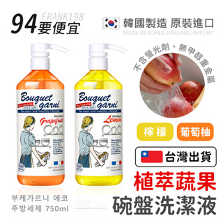 【94要便宜】韓國Bouquet Garni 植萃蔬果碗盤洗潔液 750ml 去油汙 洗碗精 小蘇打 天然植物成分