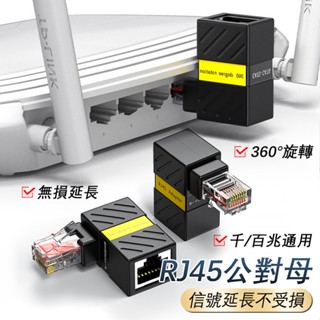【臺灣出貨】網路線轉接頭 360度旋轉轉接頭 RJ45轉接頭 公對母 網路延長 網路佈線 網路線