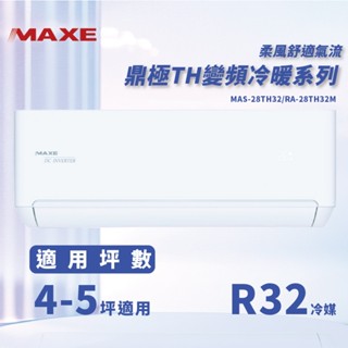 ★全新品★MAXE萬士益 4-5坪鼎極系列一級變頻冷暖分離式冷氣 MAS-28TH32/RA-28TH32M R32冷媒