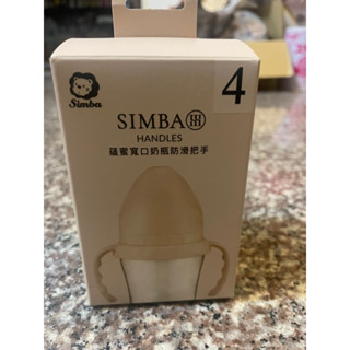 小獅王辛巴 全新蘊蜜寬口奶瓶防滑把手