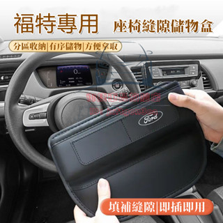 福特汽車縫隙收納盒 Focus Fiesta MK2 MK3 Kuga MK4 I-MAX 車用置物盒 座椅夾縫儲物盒