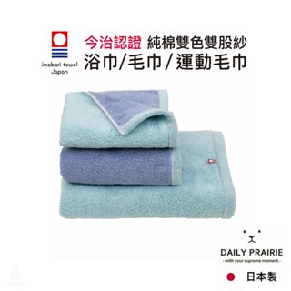 日本 DAIRY PRAIRIE 今治純棉雙色浴巾/毛巾/運動毛巾 (水藍/薄荷綠) 今治認證 PRAIRIE DOG