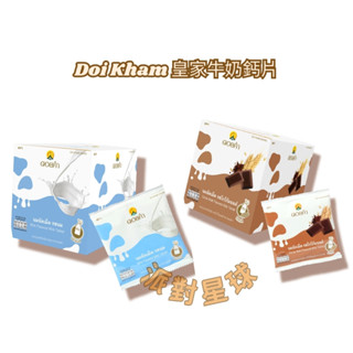 【現貨】泰國 Doi Kham 皇家牛乳鈣片 牛奶鈣片 牛奶片 皇家鈣片 巧克力牛奶鈣片 泰國糖果 泰國零食 泰國伴手禮