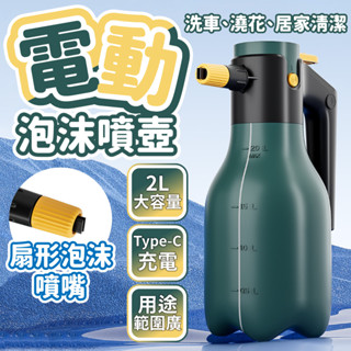 臺灣現貨免運▸新款 電動泡沫噴壺∣加厚∣電動噴壺∣增壓噴壺∣洗車泡沫噴壺∣高壓噴壺∣泡沫噴霧器∣氣壓噴壺∣洗車工具