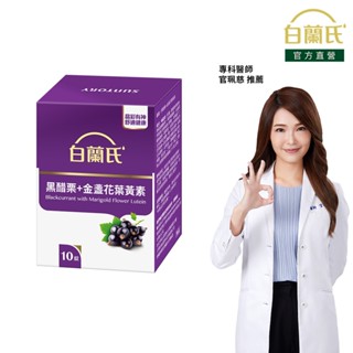 【白蘭氏】黑醋栗葉黃素 10錠-金盞花 花青素 官珮慈醫師推薦 黃金比例吸收更佳