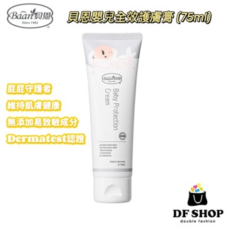 【貝恩Baan】德國製 全效護膚膏75ml 嬰兒屁屁膏 9.5%氧化鋅 維他命B5 舒緩紅屁屁 修護保濕膏 嬰兒屁屁護理