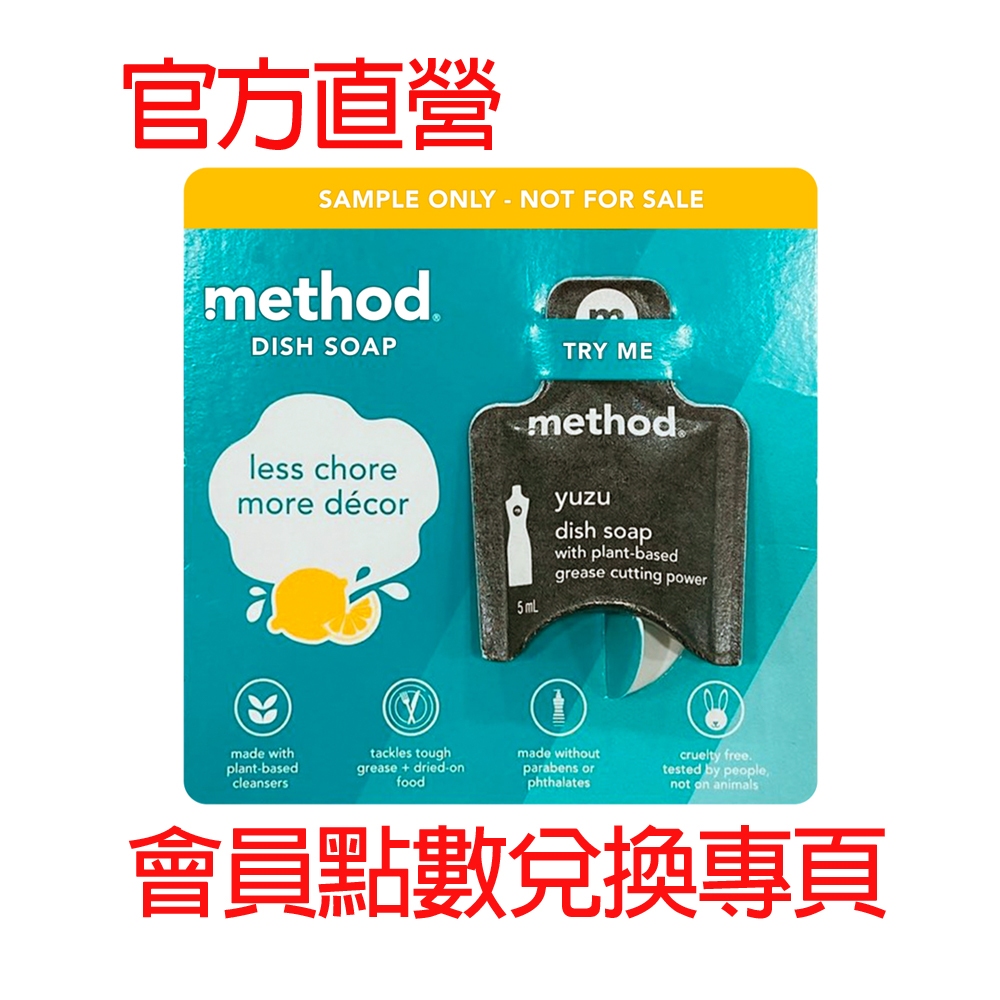 【會員點數送贈品專用】method美則洗碗精 -和風柚 5ML 隨身包 旅行包 方便包 露營 廚房洗碗 清洗鍋具