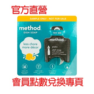 【會員點數送贈品專用】method美則洗碗精 -和風柚 5ML 隨身包 旅行包 方便包 露營 廚房洗碗 清洗鍋具